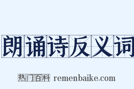 朗诵诗反义词是什么意思的图片